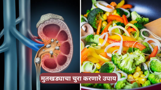 Kidney Stone Remedies: मोठ्या मुतखड्याचा होईल चुरा, अशा पद्धतीने खा या 6 हिरव्या भाज्या, लघवीतून वाहून जाईल घाण