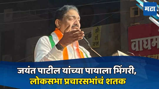 पायाला भिंगरी लावून महाराष्ट्र पिंजून काढला, जयंत पाटलांनी 'शतक' ठोकले