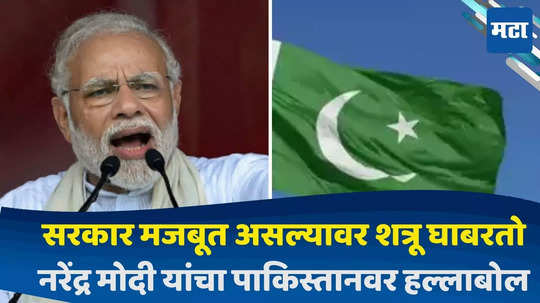 PM MODI ATTACKS PAKISTAN : त्यांच्या हातात भिकेचे कटोरं; अंबालाच्या सभेतून पंतप्रधान मोदींचा  पाकिस्तानवर हल्लाबोल