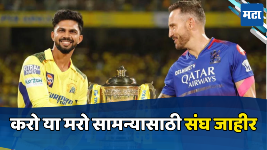 IPL 2024 : करो या मरो सामन्यात आरसीबीच्या संघात मॅचविनरची एंट्री, चेन्नईच्या संघात एक मोठा बदल