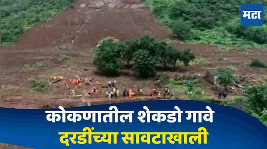 Ratnagiri News: भय इथले संपत नाही.... कोकणातील ६१३ गावं दरडप्रवण, तीन जिल्ह्यांतील ५४ गावे अतिसंवेदनशील