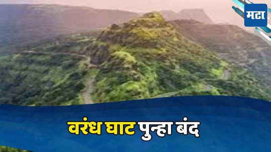 पुण्यातून कोकणात जाणाऱ्यांसाठी महत्त्वाची बातमी; वरंध घाट पुन्हा बंद, 'या' मार्गाचा वापर करण्याचे आवाहन