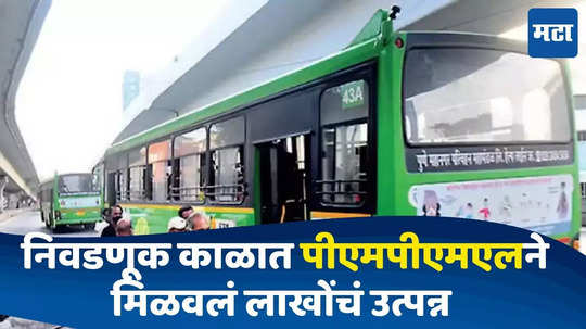 Pune PMPML : लोकसभा निवडणुकीत पीएमपीएमएल मालामाल, मतदान प्रक्रियेमध्ये दिलेल्या ९३१ गाड्या