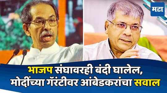 Today Top 10 Headlines in Marathi: भाजप संघावरही बंदी घालेल, मोदींच्या गॅरंटीवर आंबेडकरांचा सवाल, सकाळच्या दहा हेडलाईन्स