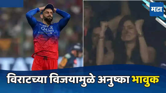 प्लेऑफमध्ये पोहोचली विराटची टीम RCB; नवऱ्यासाठी स्टेडियममध्येच रडू लागली अनुष्का शर्मा, व्हिडिओ व्हायरल