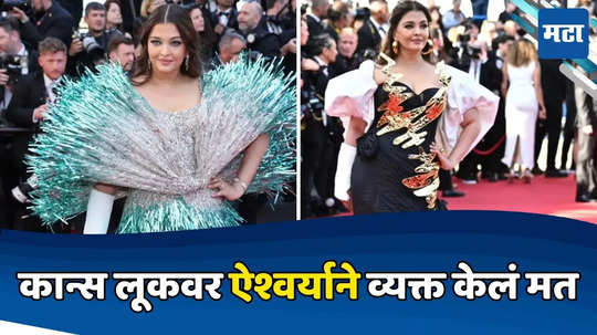 Aishwarya Rai: Cannes 2024 लूकवरुन ट्रोल करणाऱ्यांना ऐश्वर्याचे सडेतोड उत्तर, म्हणाली- तो एक जादूई लूक....