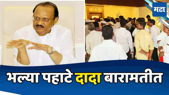 Ajit Pawar: दादा अ‍ॅक्शन मोडमध्ये, भल्या पहाटे बारामतीत, निवासस्थानी जनता दरबार