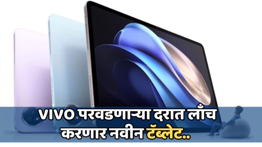 Vivo भागवणार स्वस्तात मोठ्या डिस्प्लेची हौस! 12GB RAM आणि 10000mAh बॅटरीसह टॅब्लेट करणार लाँच