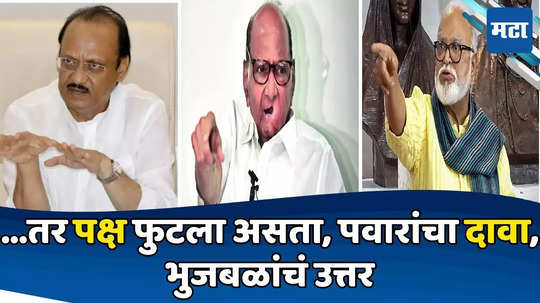 Sharad Pawar: अजित पवार नवखे, भुजबळांना मुख्यमंत्री केले असते तर.., पवारांचा गौप्यस्फोट, भुजबळ म्हणाले...