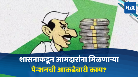 अबब..! माजी आमदार, त्यांच्या पत्नीच्या निवृत्ती वेतनावर ९ लाख ५६ हजारांचा होतोय मासिक खर्च