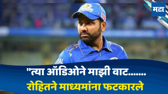 Rohit sharma :''तर क्रिकेट आणि खेळाडूंप्रती चाहत्यांचा विश्वास कमी होईल... रोहित शर्मा असं का म्हणाला?