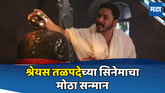 Shreyas Talpade: श्रेयस तळपदेचा मोठा सन्मान! राष्ट्रपती भवनात झाले लेटेस्ट सिनेमाचे स्क्रिनिंग