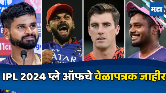 IPL 2024 Playoffs चे सामने कोणत्या संघांमध्ये कधी व कुठे होणार, जाणून घ्या संपूर्ण वेळापत्रक