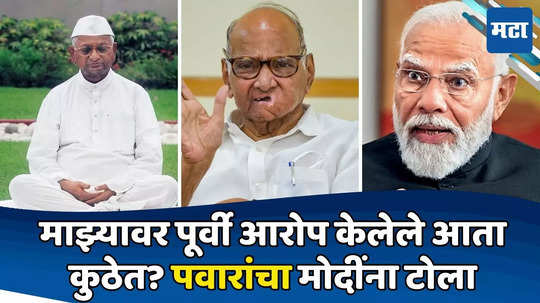 Sharad Pawar : मोदींनी PM पदाची प्रतिष्ठा घालवली; कोणे काळी आरोप करणारे हजारे-खैरनार आता कुठेत? पवारांचा सवाल