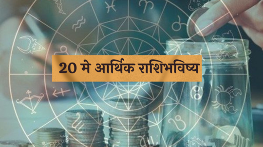 आर्थिक राशिभविष्य 20 मे 2024: चित्रा नक्षत्रात सिद्धी योग, शिवशंकराच्या कृपेने 5 राशींना नशिबाची साथ ! धनसंपत्तीत वाढ ! पाहा तुमचे राशिभविष्य