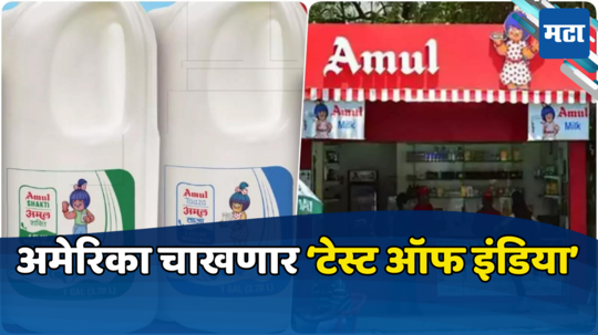 Amul in US: आता अमेरिकाही म्हणणार ‘टेस्ट ऑफ इंडिया’! दुग्धजन्य पदार्थांना परदेशातही मिळणार भाव