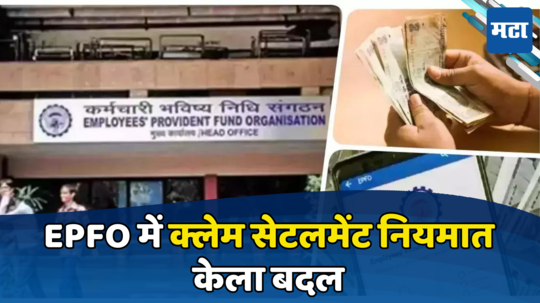 EPF Claim Settlement: नोकरदारांसाठी Good News! पीएफच्या नियमात झाला मोठा बदल, कोट्यवधी खातेधारकांचे टेन्शन मिटले