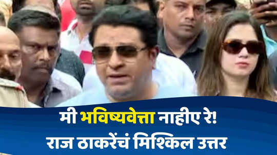 Raj Thackeray: ज्योतिषी म्हणून बसलोय का? राज ठाकरेंचा मतदानानंतर प्रतिप्रश्न; सायलेंट व्होटरवर काय म्हणाले?