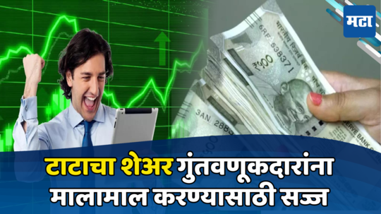 TATA Stock: टाटाच करणार मालामाल... भरवशाचा शेअर तुफान तेजीत येणार, कंपनीकडून आली फायद्याची अपडेट