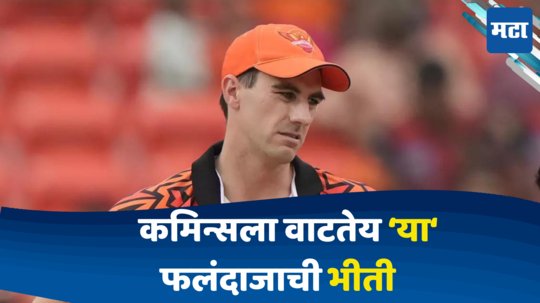 Pat Cummins: विराट, रोहित नाही, मग कोणत्या फलंदाजाची भीती वाटते? पॅट कमिन्सने स्पष्ट नाव घेतलं