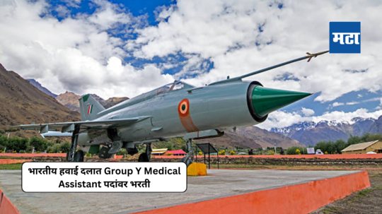 Indian Air Force Recruitment : भारतीय हवाई दलात Group Y Medical Assistant पदावर भरती; जाणून घ्या सर्व महत्त्वाचा तपशील