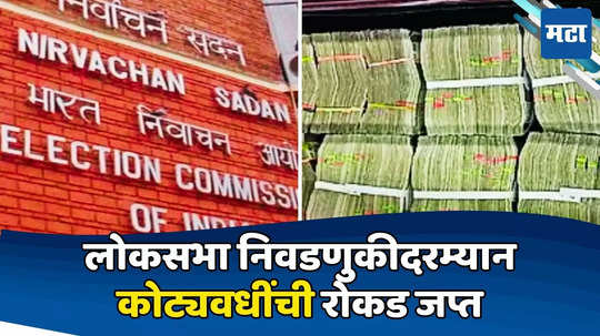 Lok Sabha Elections: ८४९ कोटी रोकड, ८१५ कोटींची दारु, निवडणुकीदरम्यान जप्त केलेल्या मालाची किंमत ऐकून चक्रावाल