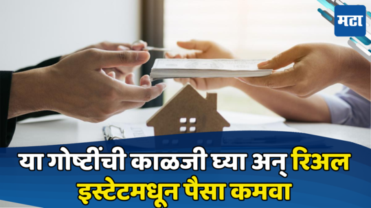 Property Selling: प्रॉपर्टी विकायची असेल तर या टिप्स फॉलो करा, खरेदीसाठी तुटून पडतील लोकं; हवी तेवढी मिळेल किंमत