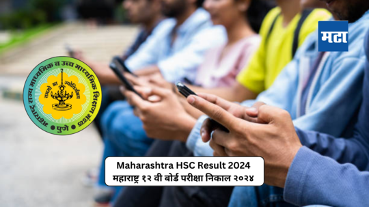 Maharashtra HSC Result 2024 : अखेर तारीख ठरली ! महाराष्ट्र बोर्डाचा १२ वीचा निकाल उद्या दुपारी १ वाजता जाहीर होणार