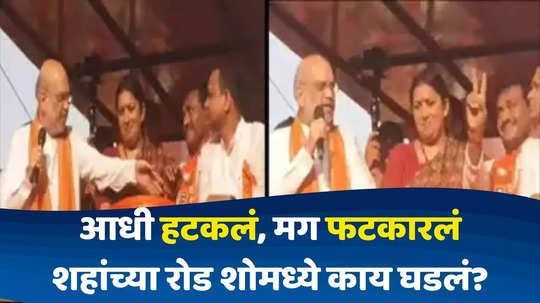 Amit Shah: अमित शहांनी स्मृती इराणींच्या निकटवर्तीयाला फटकारले; रोड शोमध्ये गृहमंत्री का संतापले?