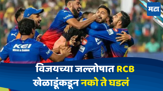 Csk Vs Rcb : विजयच्या जल्लोषात RCB खेळाडूंकडून नको ते घडलं... दिग्गज खेळाडूने सुनावले खडेबोल