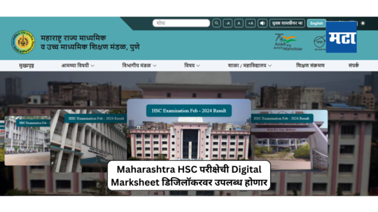 HSC Result 2024 : उद्या जाहीर होणार महाराष्ट्र बोर्डाच्या १२ वीचा निकाल; ‘या’ सोप्या स्टेप्सच्या मदतीने तपासा रिझल्ट