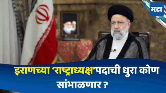 Ebrahim Raisi Dead In Helicopter Crash:रायसी यांच्या निधनानंतर इराणचा पुढील राष्ट्राध्यक्ष कोण होणार? 'या' नेत्याची लागू शकते वर्णी