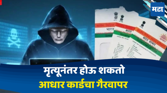 Aadhar Card: मृत्यूनंतर होऊ शकतो आधार कार्डचा गैरवापर; तोडगा काय, जाणून घ्या तुमचे आधार कसे सुरक्षित करू शकता