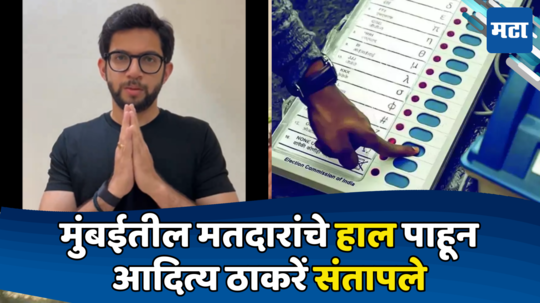 Aditya Thackeray : काही ठिकाणी जाणून बुजून संथ गतीने मतदान' आदित्य ठाकरेंची निवडणूक आयोगाकडे तक्रार