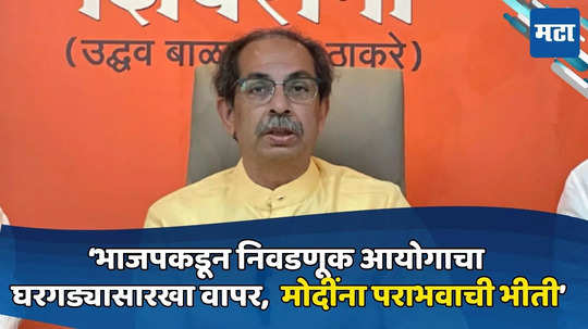 जिथे आमचे मतदान तिथे अधिकाऱ्यांकडून विलंब लावला जातोय, निवडणूक आयोग भाजपची चाकरी करतंय : उद्धव ठाकरे