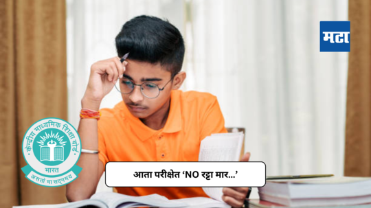 CBSE New Exam Pattern : आता परीक्षेत ‘NO रट्टा मार…’, सीबीएसई बोर्डाच्या परीक्षा पद्धतीत मोठा बदल