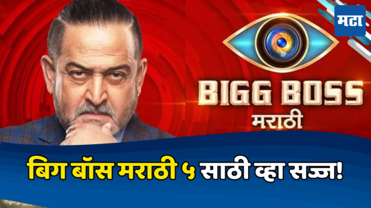 Bigg Boss Marathi 5: बिग बॉस मराठी ५ची प्रतीक्षा संपली; कधी दिसणार पहिली झलक? कलर्स मराठीच्या पोस्टवर चाहत्यांचा जल्लोष