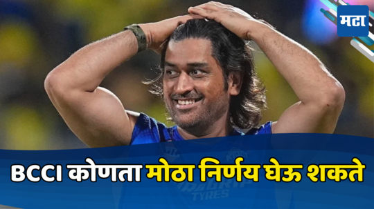 MS Dhoni: धोनीचे भवितव्य आता बीसीसीआयच्या हातात, मोठ्या निर्णयाची सर्वांनाच उत्सुकता...