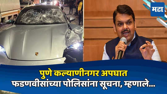 Pune Kalyaninagar Accident: हा क्रूर गुन्हा, सज्ञान म्हणून कारवाई करा, देवेंद्र फडणवीस यांच्या पोलिसांना सूचना