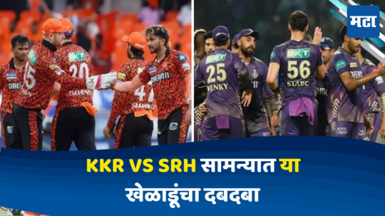 IPL 2024, KKR vs SRH क्वालिफायर सामन्यात या खेळाडूंवर असेल सामन्याची मदार, कोण ते जाणून घ्या