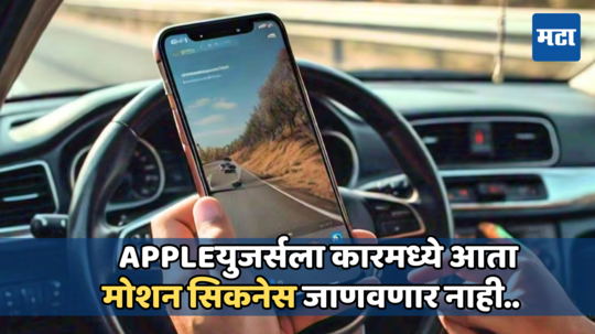 आता कारमध्ये जाणवणार नाही Motion Sicknessची समस्या, Appleने लाँच केले नवीन फिचर