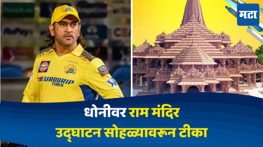 MS Dhoni:‘जो भगवान राम का...’ MS धोनीवर राम मंदिर उद्घाटन सोहळ्यावरून टीका, पाहा नेमकं काय घडलं