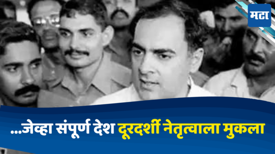 राजीव गांधींच्या हत्येच्या दिवशी नेमकं काय काय घडलं? पुण्यतिथीनिमित्त जाणून घ्या थरकाप उडवणारा प्रसंग