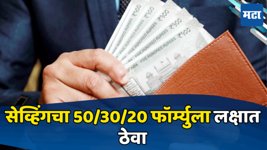 Salary Saving: पगार असू द्या कमी, खर्चानंतरही होणार नाही पैशांची अडचण; सेव्हिंगचा हा सीक्रेट फॉर्म्युला लक्षात ठेवा