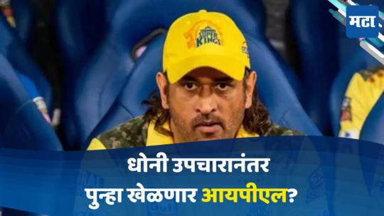 MS Dhoni: धोनी उपचारानंतर पुन्हा खेळणार आयपीएल? इम्पॅक्ट प्लेयरच्या नियमाचा असा होणार फायदा