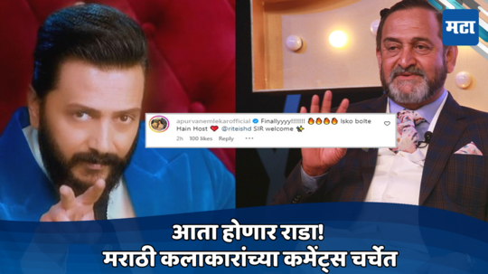 Bigg Boss Marathi 5: याला म्हणतात होस्ट... रितेशची एन्ट्री  होताच  ४थ्या सीझन मधल्या अभिनेत्रीचा महेश मांजरेकरांना टोला?