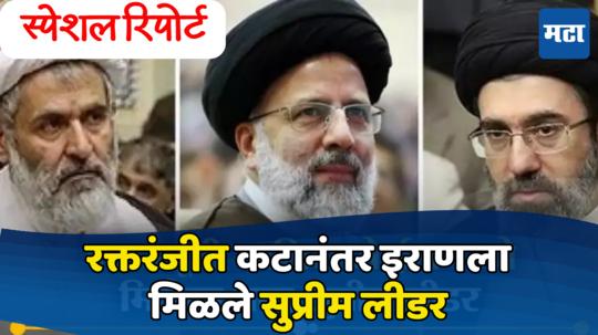 Explained: इराणचा पुढचा सर्वोच्च नेता होण्यासाठी खमेनेईच्या मुलाने केली का रईसी यांची हत्या ? काय आहे षडयंत्राची थेअरी जाणून घ्या...