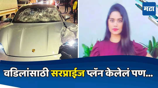 Pune Accident: बाबांचा सरप्राईज बर्थडे प्लॅन, पण आधीच नियतीचा अश्विनीला धक्का, कुटुंब कोलमडलं