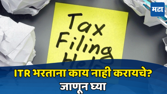 Income Tax: करदात्यांसाठी महत्वाची अपडेट! ITR भरताना या चुका पडतील महागात, आयकर विभाग करेल कारवाई