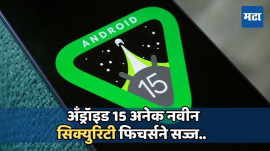 Android 15 यूजर्सना OTP स्कॅम्सपासून मिळेल मुक्ती, Googleने लाँच केले नवीन फिचर